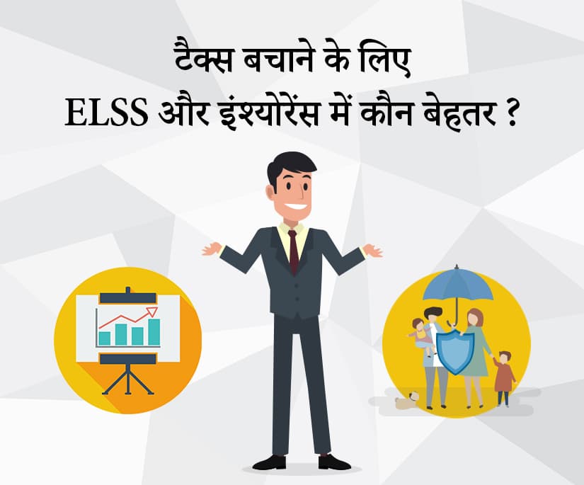 better way to save income tax ELSS or Insurance